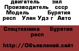 двигатель  130 зил › Производитель ­ ссср › Модель ­ 130 - Бурятия респ., Улан-Удэ г. Авто » Спецтехника   . Бурятия респ.